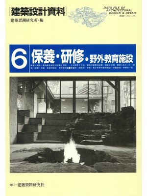 cover image of 保養・研修・野外教育施設
